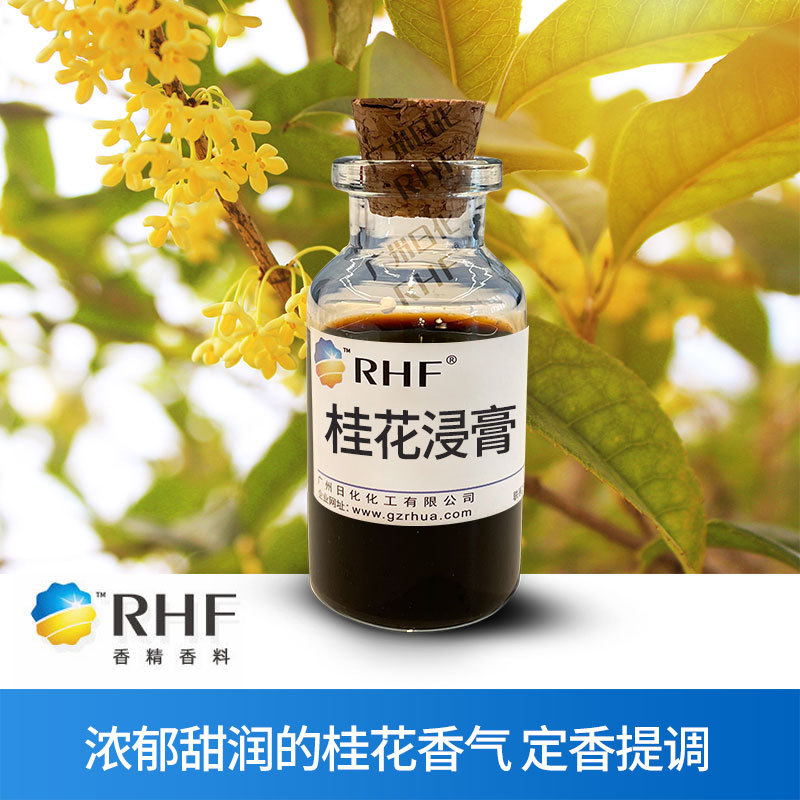 RHF香料 天然桂花浸膏 OSMANTHUS CONCRETE 甜润桂花香气留香长