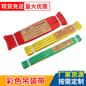 厂家批发工业吊机彩色涤纶双眼起重吊带1T2T3T5T扁平加厚吊装带