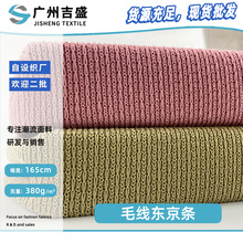 毛线东京条 厚款女装针织衫仿毛衣布料 360g时尚肌理感粗服装面料
