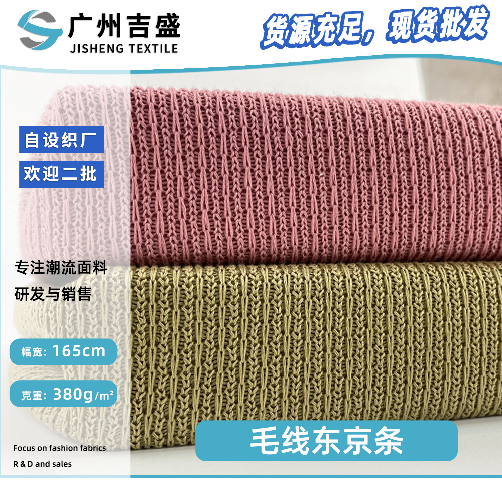 毛线东京条 厚款女装针织衫仿毛衣布料 360g时尚肌理感粗服装面料