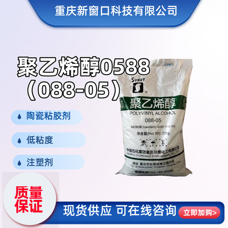 供应四川川维聚乙烯醇PVA0588低粘度088-05陶瓷胶粘纺织业
