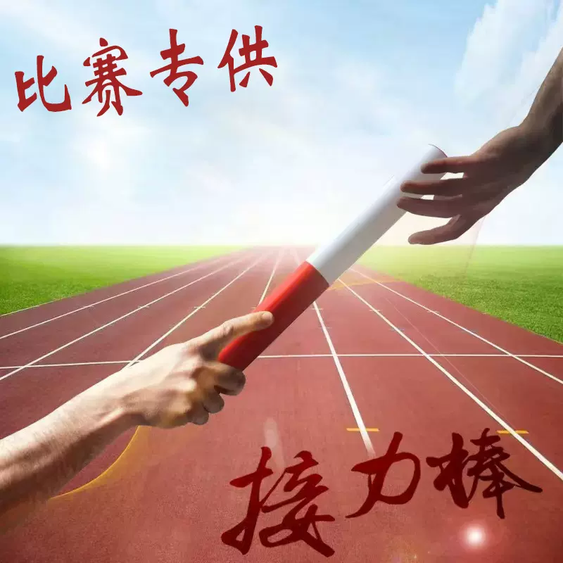 体育用品木质接力棒百米传递接力赛红白标准田径比赛训练用接力棒