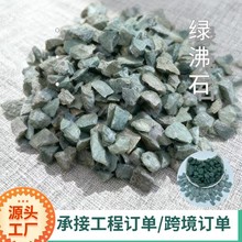 现货供应绿沸石园林铺路庭院造景用绿色水洗石透水路面石用绿沸石