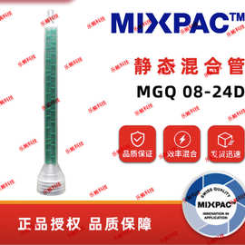 混合管MGQ08-24D静态混胶管点胶管拌料管混合嘴点胶嘴混合器胶棒