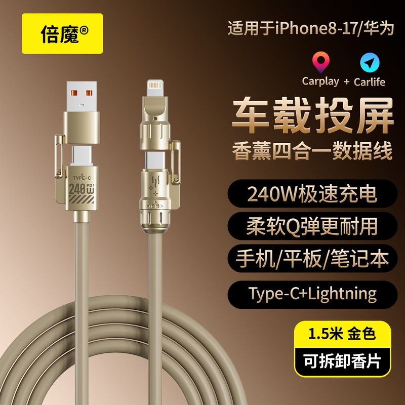 【量大价优】倍魔240w真液态硅胶四合一快充数据线带香薰可拆卸|undefined