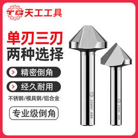 天工90度倒角刀埋头锪钻60度不锈钢锥度单三刃沉孔刀去毛刺刀具