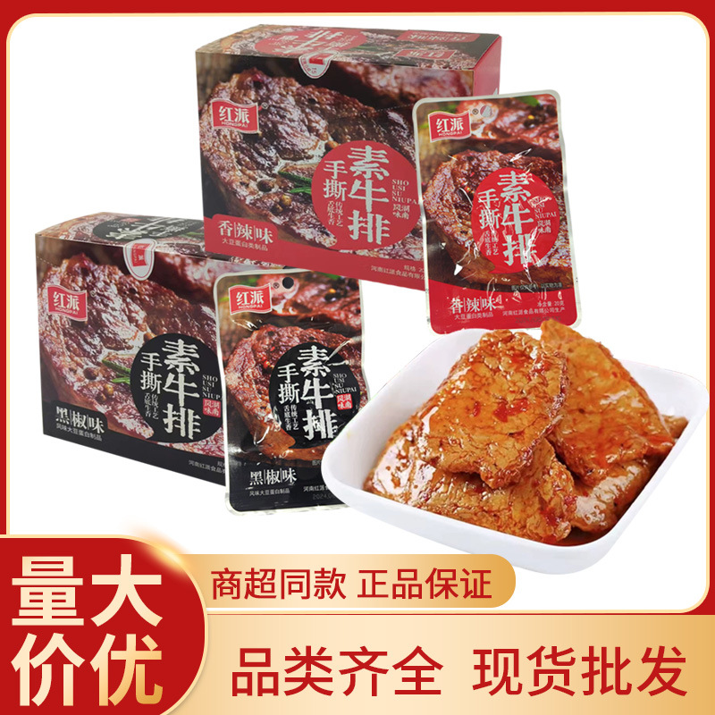 红派手撕素牛排20g*20袋豆干辣条素肉卤味豆制品休闲小零食批发