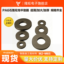 源头厂家石墨尼龙绝缘垫片电机轴工程塑料散热片垫圈汽车耐高温