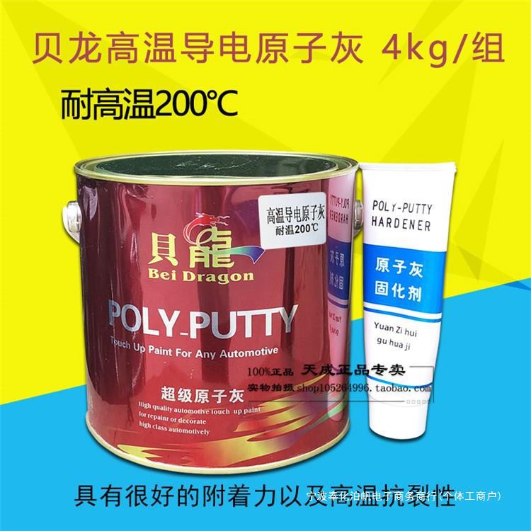 耐高温导电原子灰静电喷涂喷塑喷粉原子灰金属汽车修补腻子灰