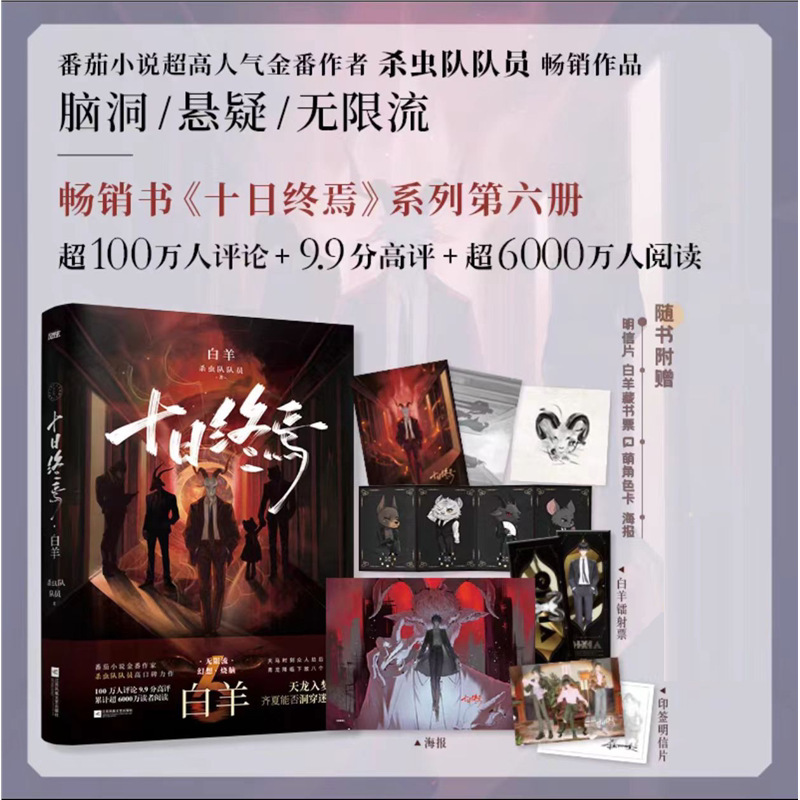 【正版现货】十日终焉实体书全套123456册白羊囚笼迷城不息乐园万|undefined