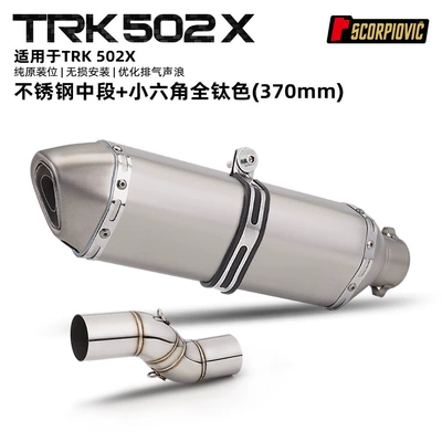 Motorcycle exhaust pipe Mid-Section Exhaust Pipe and - trk502x-middle-section-small-hexagonal-full-titanium-color-370mm
