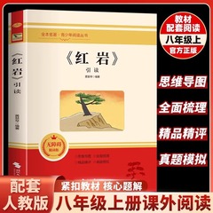 紅岩は8年生の上巻を読んで名著革命の赤い経典の本を読みます。