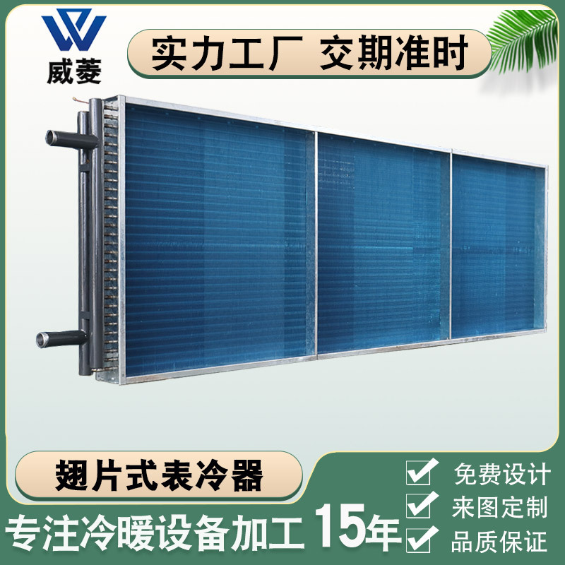 表冷器工业水空调不锈钢换热器铜管铝翅片高防腐蚀冷凝器厂家非标