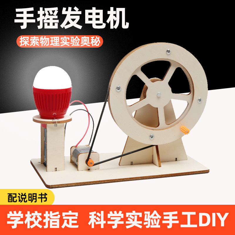 科学实验手摇发电机儿童diy木质物理学校教具科技小制作科教玩具|undefined