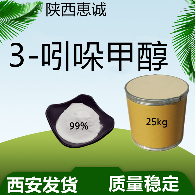 3-吲哚甲醇试剂品  吲哚三甲醇99% 恵诚现货供应西安发货量大从优