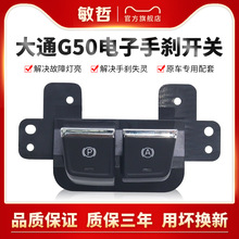 适用于大通G50电子手刹开关上汽大通G50手刹驻车制动开关总成