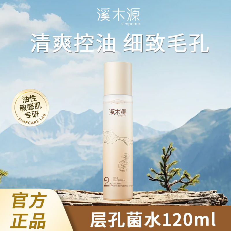 溪木源层孔菌水乳护肤套装敏感肌补水控油舒缓修护学生官方旗舰店|undefined