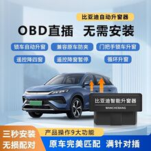 适用05/秦PLUS/EV/DMI/宋PRO/元UP/海豚/海鸥obd一键升窗器