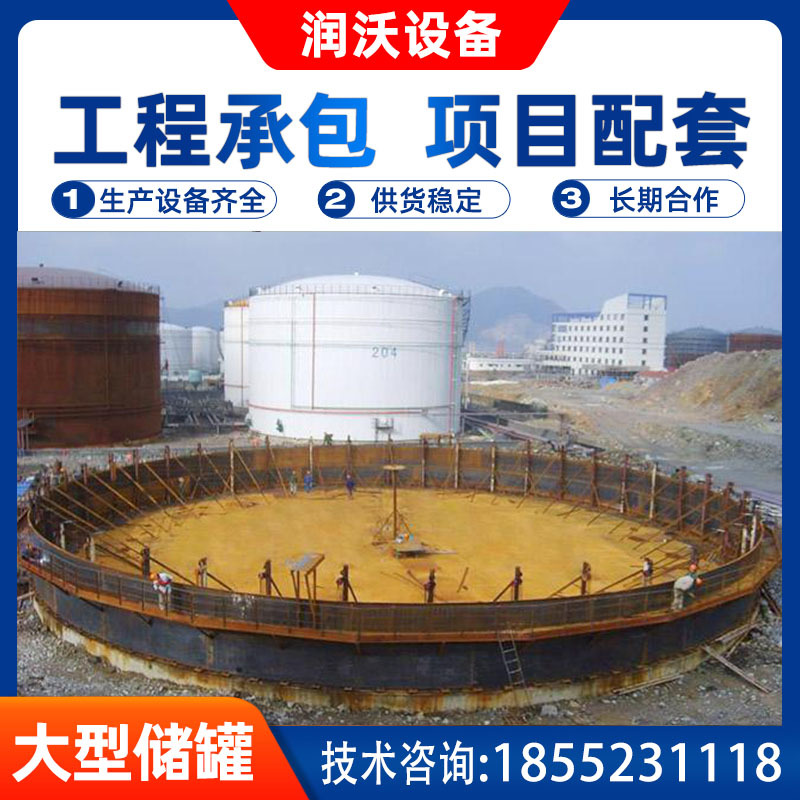 润沃设备现场安装大型高强度不锈钢工业储罐油罐资源配套量多从优