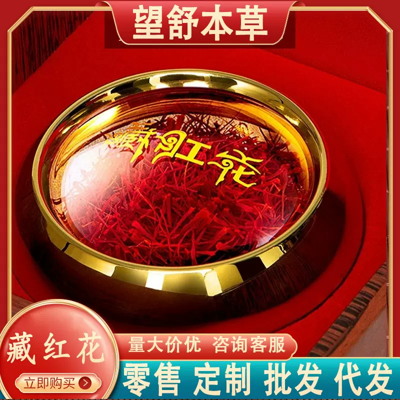 藏红花官方旗舰店非级野生伊朗西藏臧红花茶男女泡水喝天然中药