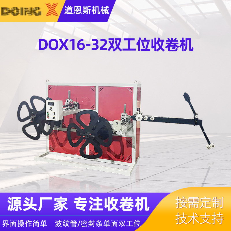 厂家供应 波纹管双工位收卷机 DOX16-32全自动收卷机 管材收卷机