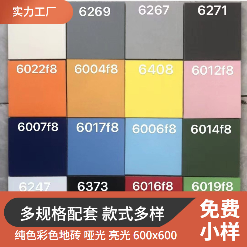 北殴纯色地砖600x600彩色纯色哑光儿童幼儿园游泳馆服装店瓷砖