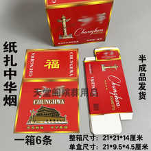 纸盒中华烟半成品手工折殡葬用品大全冥币批发