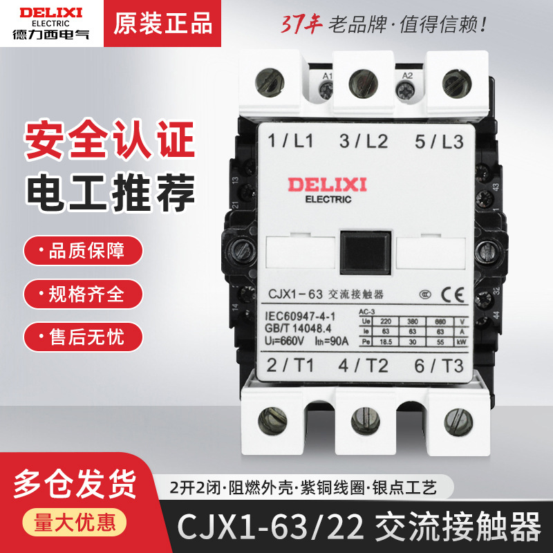 德力西交流接触器交流接触器220v单相CJX1-63/22三相380v 63A 24V