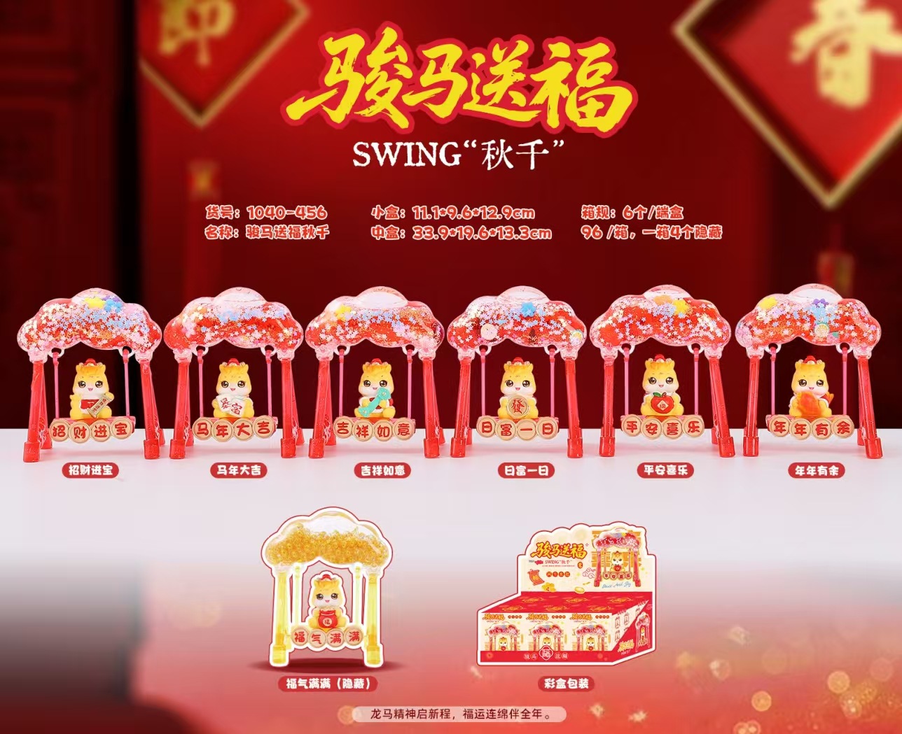 骏马送福
