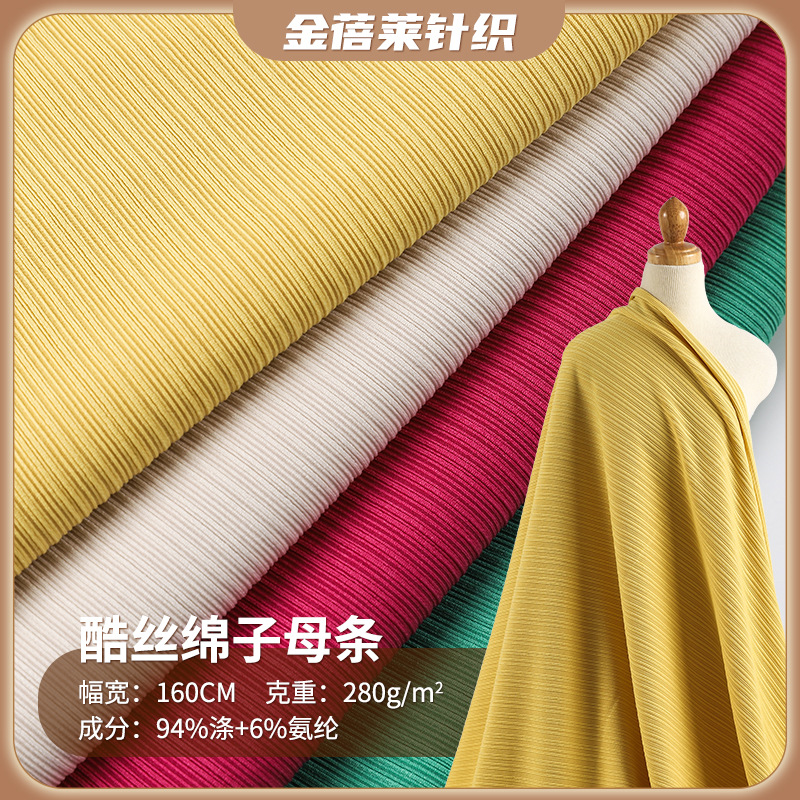 酷丝绵子母条弹力针织布现货 春夏时尚女装280g百褶坑条裙装面料