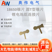 18650镍片电动工具锂电池组连接片圆形T镍片三串四串点焊专用