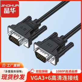 晶华 vga线3+6公对公视频线 全铜15针vga高清线电脑显示器连接线