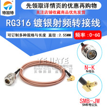 RG316射频同轴连接跳线L16母头转SMB弯公头 N-K/SMB-JW转接延长线