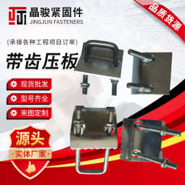 供应带齿压板 U型带齿压板梁夹 钢结构带齿梁夹 C型钢光伏压板