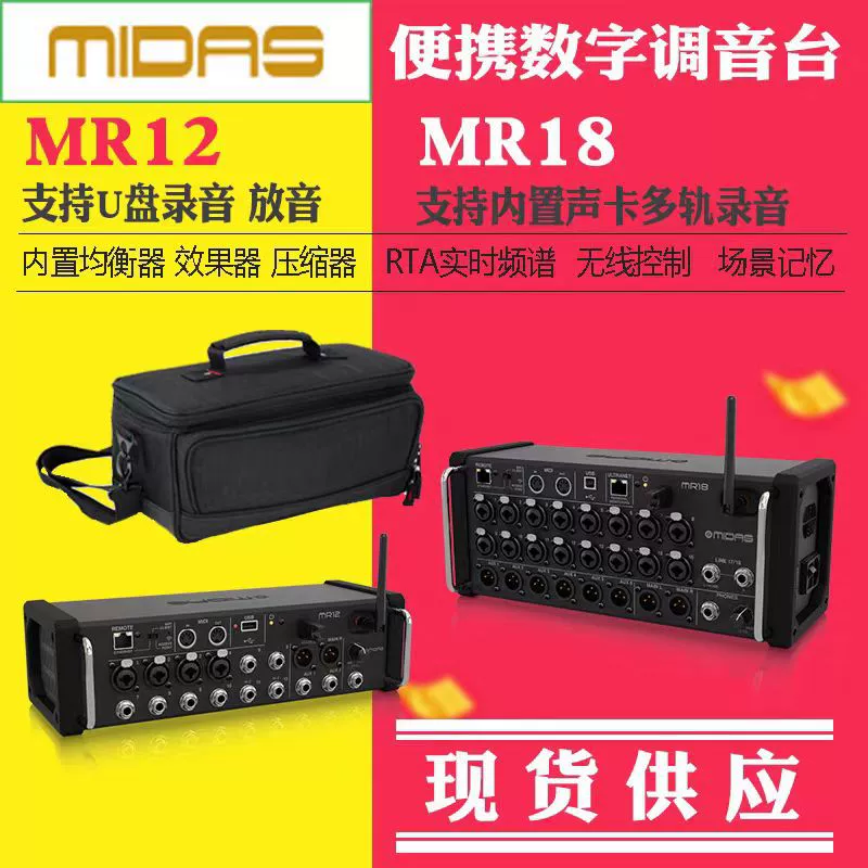 MIDAS迈达斯 MR18 MR12 rack digital mixer multi-track sound card wireless control bar band