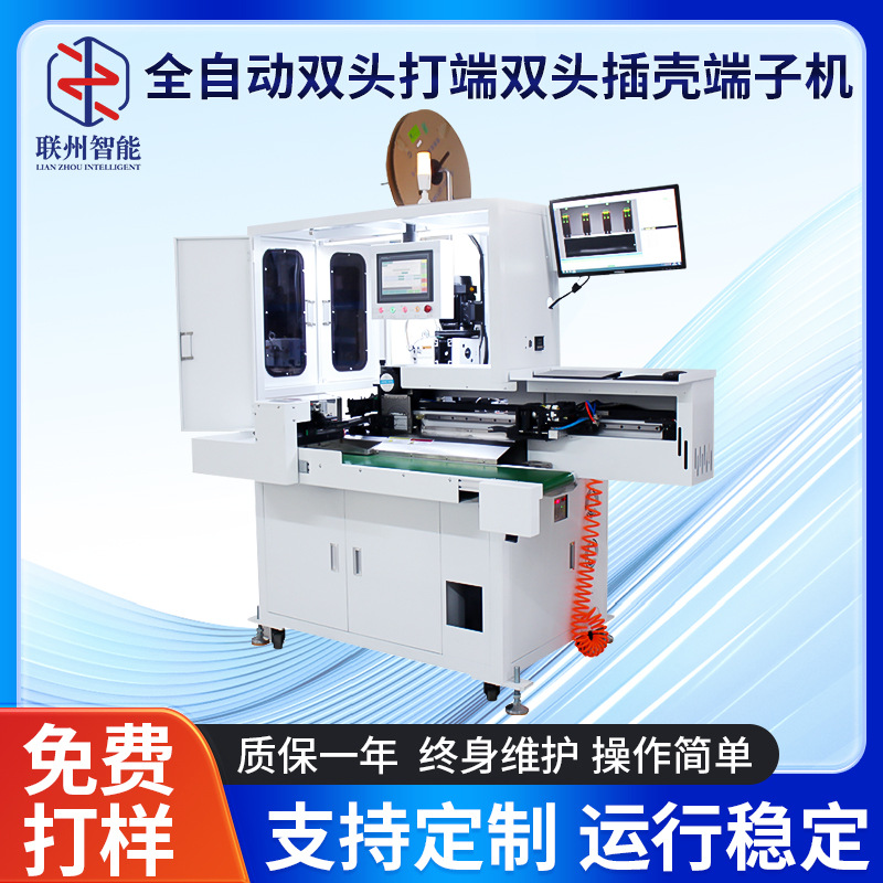 厂家供应全自动双头打端双头插壳端子机加工双压单穿防水栓端子机