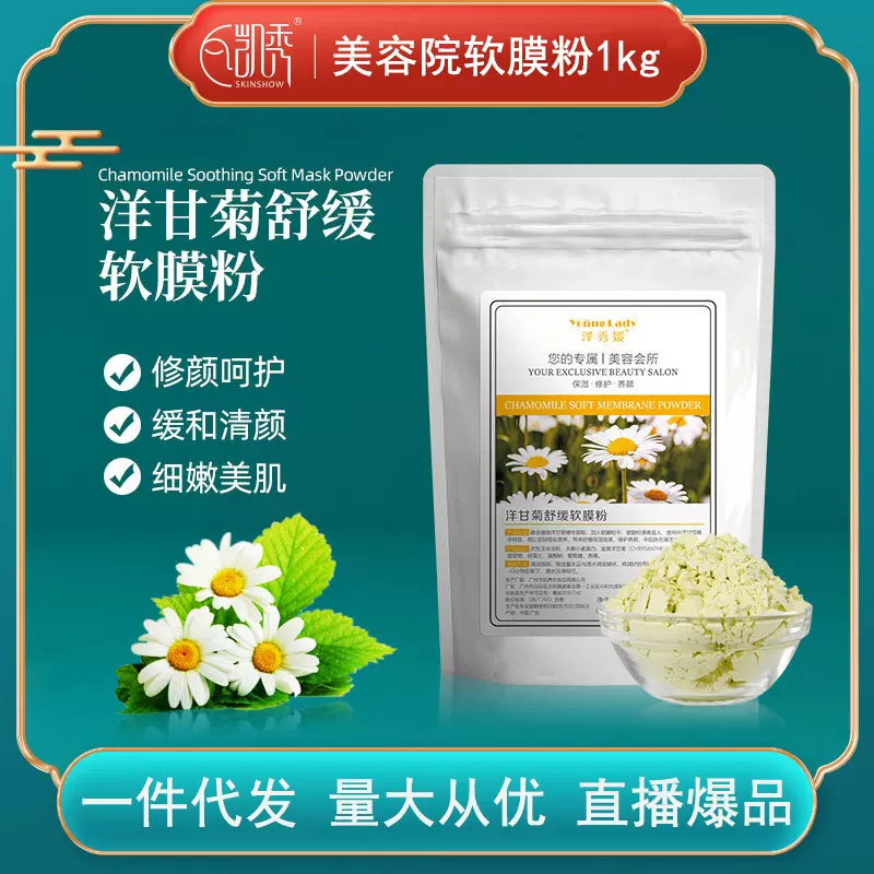 送碗棒 泽秀媛洋甘菊舒润软膜粉1kg美容院同款提亮保湿涂抹面膜粉