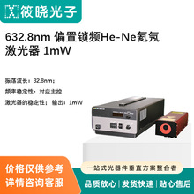 632.8nm 偏置锁频He-Ne氦氖激光器 1mW