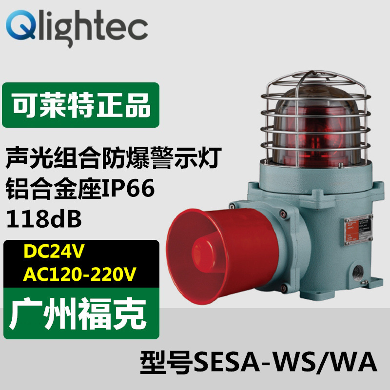 供应可莱特SESA-WS/WA防爆型声光报警器24V/220V红色