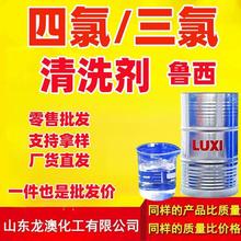 鲁西四氯3氯清洗剂乙烯 电子铝板清洁剂3氯 四氯代乙烯工业级