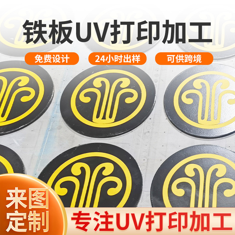 铁板UV打印加工金属铭牌标牌喷涂印刷logo高清uv平板打印加工