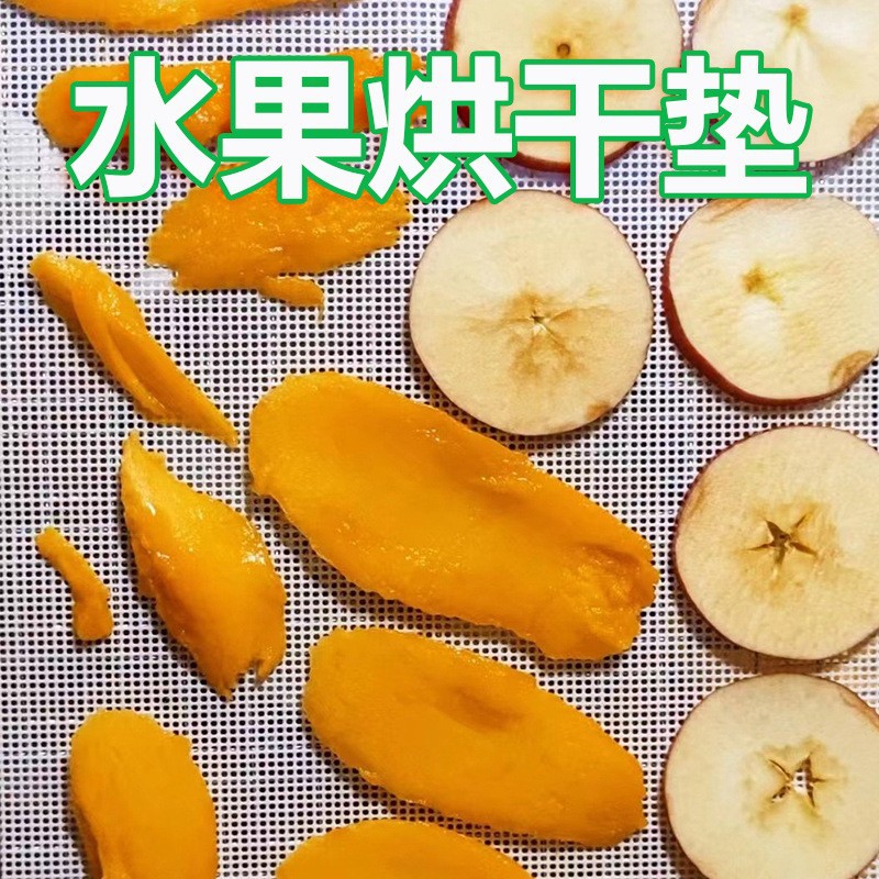 水果烘干垫果茶垫烘干硅胶垫花茶垫烘干机垫槟榔垫烘干烤垫烤肉垫