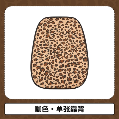 four seasons universal leopard print seat: Seat cushion, seat cover - pxd-leopard-print-four-season-coffee-backrest