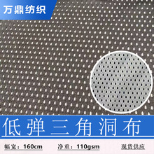 现货全涤经编低弹洞布子弹孔三角洞洞布桃型网布透气运动服内衬