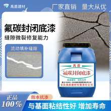 氟碳封闭底漆直销渗透修复裂缝防水抗渗增加使用寿命粘结性好