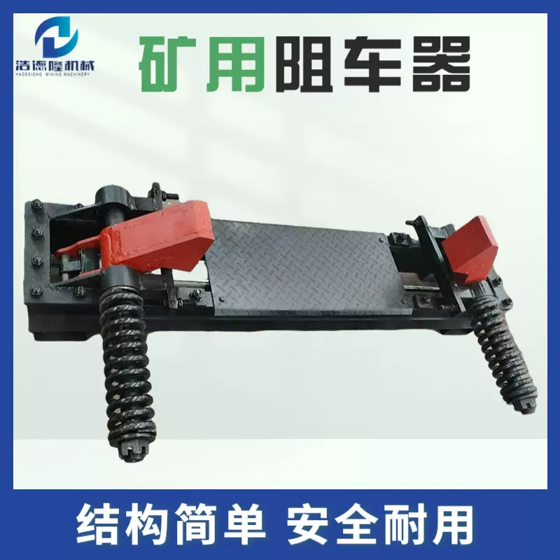 浩德隆HZC阻车器，卧闸系列安全保护装置