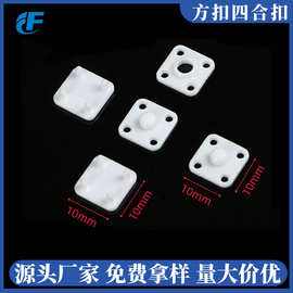 正方形塑料四合扣防护服防尘服POM树脂子母扣暗扣按扣方扣四合扣