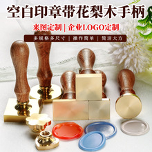 空白铜头+花梨木手柄单章 封口火漆印章 黄铜DIY加工章头组合套装