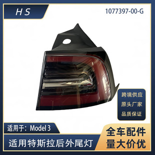 Suitable for Tesla accessories 17-20 Model3 exterior taillights 1077397-00-G 10773978-00