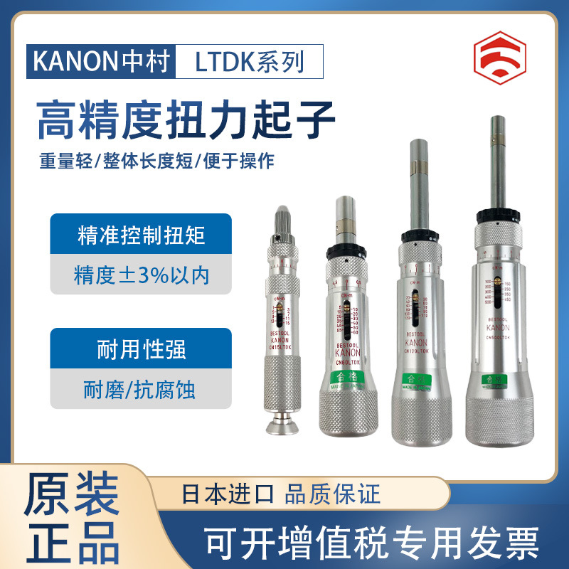 日本中村KANON原装进口扭力螺丝起子1.5 3 6 12 20 30 50 100LTDK